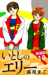 いとしのエリー  新装版 18
