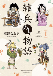 【期間限定　試し読み増量版】雑兵めし物語 【カラーページ増量版】(1)