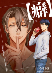 【癖】ＨＥＫＩ