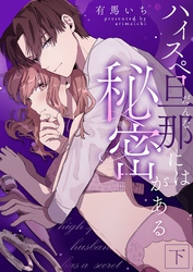 ハイスペ旦那には秘密がある 下【合冊版】