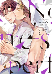 【単行本版】No one’s perfect 2【電子特典付き】