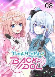 うたの☆プリンセスさまっ♪BACK to the IDOL8話