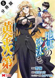 【期間限定　無料お試し版】地獄の沙汰も黄金次第　会社をクビになったけど、錬金術とかいうチートスキルを手に入れたので人生一発逆転を目指します（コミック） 分冊版 5