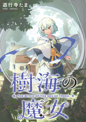 樹海の魔女　【連載版】