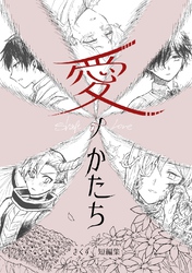 愛ノかたち　きくず短編集