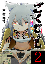 ごくじょし―極道、女子小学生になる―(話売り)　#2
