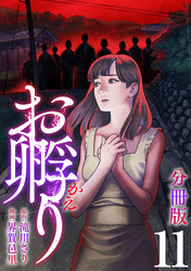 お孵り【分冊版】11