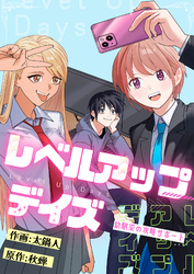 レベルアップデイズ～幼馴染の攻略サポート～(15)