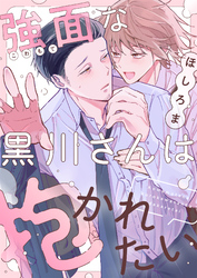 強面な黒川さんは抱かれたい(5)