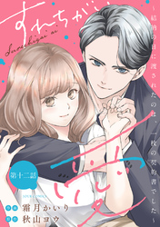 すれちがい愛 ～結納の日に渡されたのは、一枚の契約書でした～ 分冊版 12