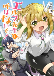 エルフ先生と呼ばないで！ 第9話【単話版】