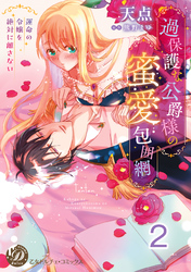 過保護な公爵様の蜜愛包囲網～運命の令嬢を絶対に離さない～【分冊版】2