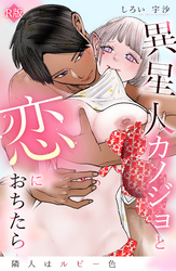 隣人はルビー色 異星人カノジョと恋におちたら【R版】