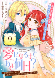 愛になるまであと何日？～偽装婚約のはずなのに、上級騎士になった幼なじみが溺愛してきます～（単話版）第9話
