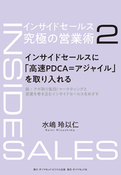 インサイドセールス　究極の営業術＜第2巻＞―――インサイドセールスに「高速PDCA＝アジャイル」を取り入れる