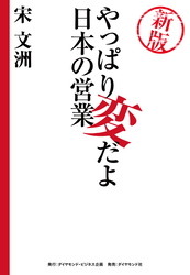 新版　やっぱり変だよ日本の営業