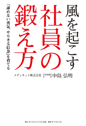 風を起こす社員の鍛え方