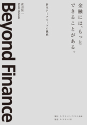 金融には、もっとできることがある
