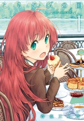 【期間限定　無料お試し版】こもれびの国　1巻
