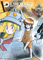 【期間限定　無料お試し版】荒野の蒸気娘 【合本版】 上巻