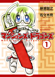 【期間限定　無料お試し版】マンションズ＆ドラゴンズ 【新装版】 1巻