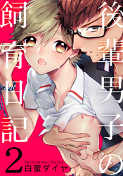 後輩男子の飼育日記(2)