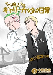 多分魔法少年ギャリー・カッターの日常5巻