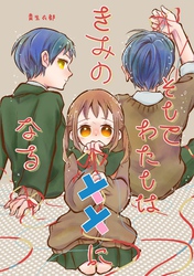 そしてわたしはきみの××になる【単話版】