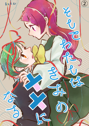 そしてわたしはきみの人形になる【第2話】