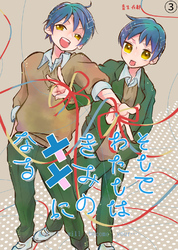 そしてわたしはきみの恋敵になる【第3話】