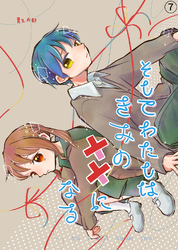 そしてわたしはきみの恋になる【第7話】