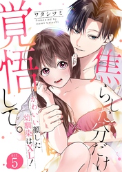 焦らした分だけ覚悟して。かわいい顔した幼馴染はXL！  5