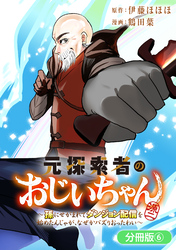 元探索者のおじいちゃん～孫にせがまれてダンジョン配信を始めたんじゃが、なぜかバズりおったわい～【分冊版】 6巻