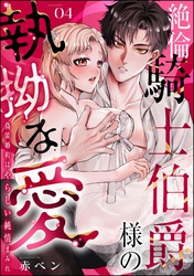 絶倫騎士伯爵様の執拗な愛 偽装婚約はやらしい純情まみれ（分冊版）　【第4話】