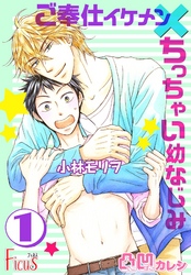 凸凹カレシ～ご奉仕イケメン×ちっちゃい幼なじみ～