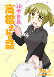 バイトA高橋さんの話