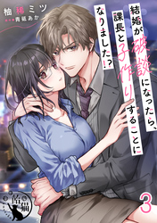 結婚が破談になったら、課長と子作りすることになりました！？【短編】3