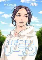 ひきこもりリーズン［ばら売り］　story05