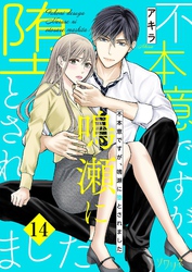不本意ですが、鳴瀬に堕とされました 14