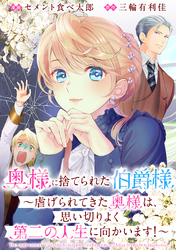 奥様に捨てられた伯爵様～虐げられてきた奥様は、思い切りよく第二の人生に向かいます！～　【連載版】: 11