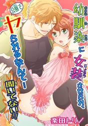 幼馴染に女装させられ、公園でヤられるなんて…聞いてない！！