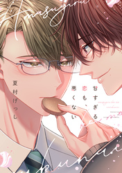 甘すぎる恋も、悪くない