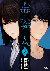 【期間限定　無料お試し版】毒隣人(どくりんじん) 2