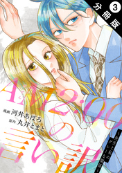 【期間限定　無料お試し版】AM2:00の言い訳～先生と私のグレーな関係～ 分冊版 3