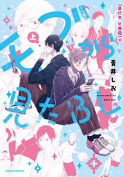 モブから見たＢＬ　上【単行本 分冊版】４