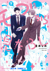 モブから見たＢＬ　下【単行本 分冊版】６
