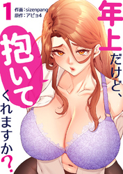 年上だけど、抱いてくれますか？【電子単行本版】