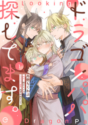 ドラゴンパパ探してます。