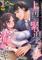 「そんなに声出して、聞こえちゃうよ？」上司との緊迫ねっとりエッチで溢れイキ【R18版】