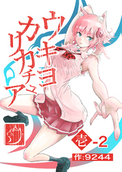 ウキヨカリカチュア 壱−２キョウドウセイカツ 分冊版